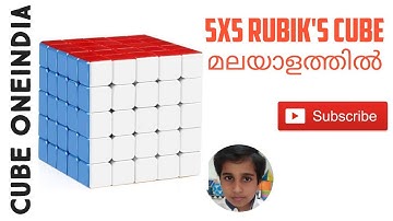 Yau method 5x5 in malayalam-Cube OneIndia