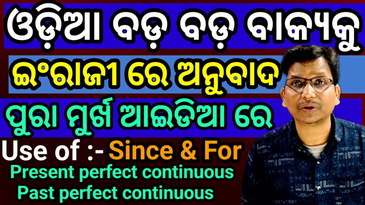 ମୁର୍ଖ ଟ୍ରୀକ ରେ ବଡ଼ ବଡ଼ ବାକ୍ୟ ଇଂରେଜୀ ରେ ଅନୁବାଦ// Using since and For// present perfect continuous 