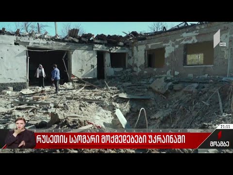 ომი უკრაინაში - რა ვითარებაა დაბომბილ ქალაქებში