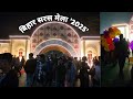 बिहार सरस मेला 2025 | विभिन्न राज्यों के विशिष्ट उत्पाद एवं लोक कलाओं का संगम। 