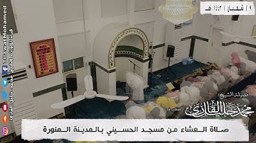 صلاة العشاء 9 شعبان 1443 هـ | ما تيسر من سورة الزمر | محمد خليل القارئ