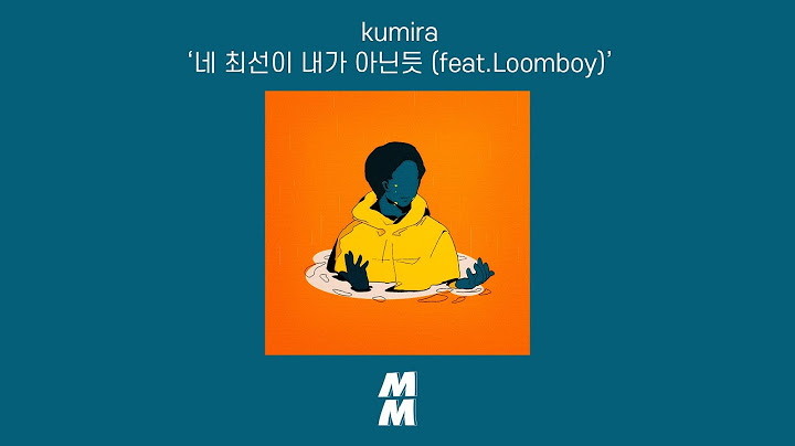 [Official Audio] kumira - I think I'm not your best(네 최선이 내가 아닌듯) (feat. Loomboy)