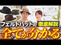 【徹底比較】秋冬の必需品！フェルトハットの素材・価格・ブランドを帽子のプロが解説しました。