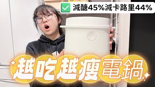 日本神奇家電 越吃越瘦的超神電鍋LOCABO! 白飯減少45%醣質 降低44%卡路里 減肥不需再忍耐了
