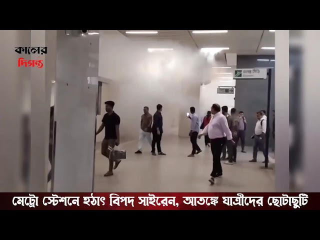 মেট্রো স্টেশনে হঠাৎ বিপদ সাইরেন, আতঙ্কে যাত্রীদের ছোটাছুটি | Breaking News | Kaler Diganta