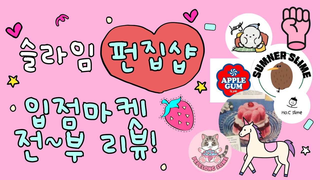 Eng Sub 요즘 핫한 곳은 다 입점한 신생 오프! 푸딩 썸너 라르고 애플검 페페롱 호씨까지 슬라임펀집샵 전격리뷰💗｜Slime Review ASMR