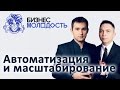 Петр Осипов - об автоматизации и масштабировании -  Бизнес Молодость