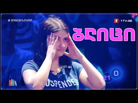 ლილე ბეჟუაშვილი - ბლიცი 6x14