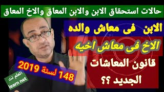 حالات وشروط  الاستحقاق لكل من - الابن- والابن المعاق -والاخ المعاق للمعاش في قانون المعاشات الجديد