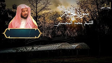 سورة الحجر للشيخ محمد المحيسني