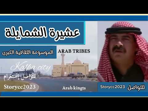 عشيرة الشمايلة الأصول والتاريخ