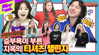 (여자)아이들🌋저세상 승낳괴🌋 기네스 도전하다 싸움 날 뻔한 썰 | (G)I-DLE | 끼네스촌 EP.5 | KKINNESS CHALLENGE | Oh my god