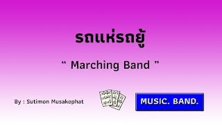 รถแห่รถยู้ / Arranged By Sutimon Musakophat