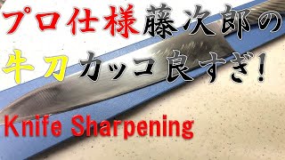 まさにプロ仕様！藤次郎プロの牛刀包丁を研いでいく！