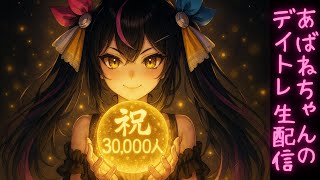 億万株姫☆あばねちゃんの配信のサムネイル画像