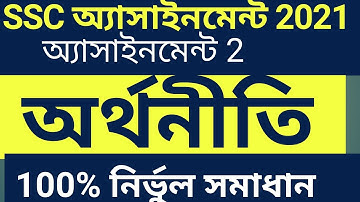 SSC assignment 2021 2nd week answer || SSC Assignment 2021 Economics 2nd Week | assignment ssc 2021