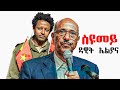 Dawit Haileslassie(Eliana) - ስዩመይ -  Seyoum - New Tigray Tigrigna Music 2021