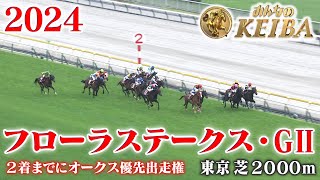 【フローラステークス・GⅡ】フローラステークス 東京 芝 2000m 2024 レース 【みんなのKEIBA】