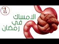الامساك في رمضان | دقيقة صحة