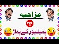 Mazahiya Paheliyon Ke Pahar | Mind Test Riddles In Urdu/Hindi | Zara Socho