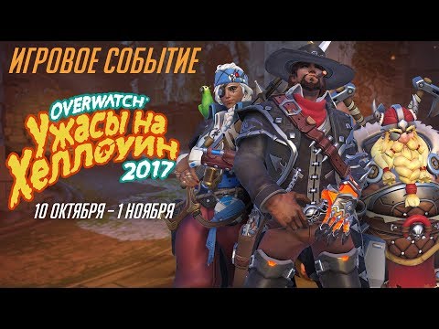 Ужасы на Хеллоуин в Overwatch 2017