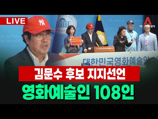 아투 LIVE / 김문수 후보 지지선언] 영화예술인 108인_250602