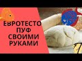 ЕВРОТЕСТО своими руками. Cukk Puffi. Приготовь евро тесто в домашних условиях #ЕВРОТЕСТО #PUFFI