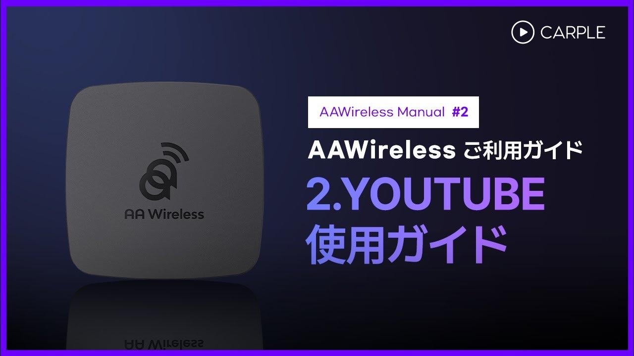 AAwireless Manual 2/AAwireless ご利用ガイド/2.YouTube使用ガイド YouTube