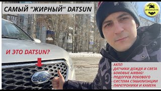 видео: И ЭТО АВТОВАЗ? DATSUN ON DO. Самый жЫрный АвтоВАЗ. #автоконсалт #автоконсалтрф картинка: И ЭТО АВТОВАЗ? DATSUN ON DO. Самый жЫрный АвтоВАЗ. #автоконсалт #автоконсалтрф