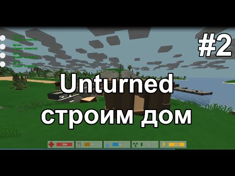 Unturned - как построить дом? #2