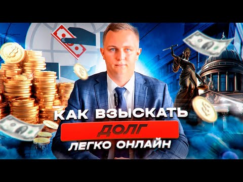 Как взыскать долг по расписке (договору займа) легко онлайн