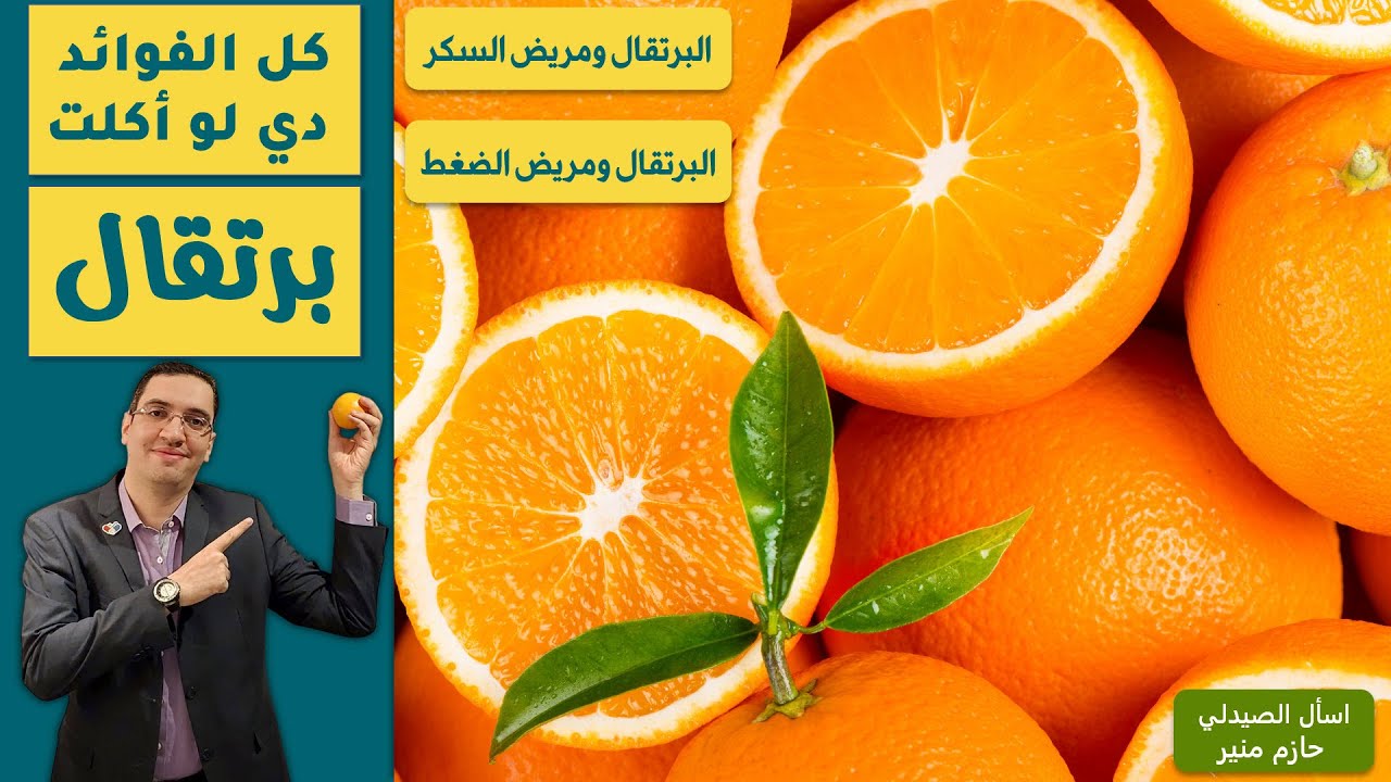 لماذا يجب تناول البرتقال يوميا  فوائد مذهلة في ثمرة البرتقال