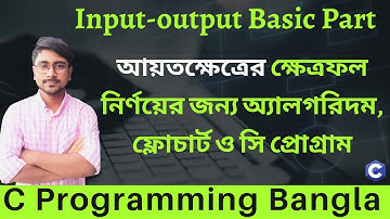 #21 আয়তক্ষেত্রের ক্ষেত্রফল ||  অ্যালগরিদম, ফ্লোচার্ট ও সি প্রোগ্রাম - C Programming Bangla Tutorial