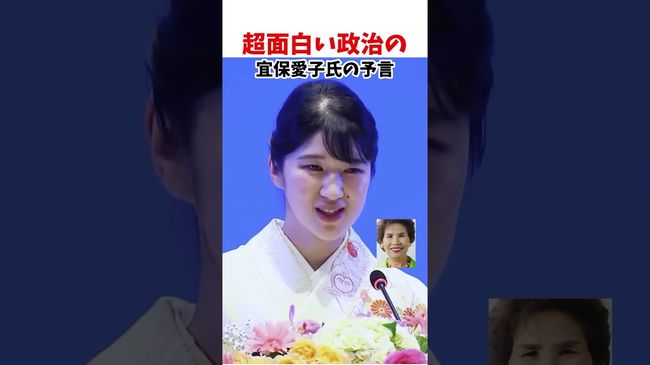 愛子天皇 宜保愛子氏の予言 #政治系