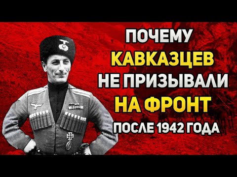 Почему кавказцев не призывали на фронт в годы Великой Отечественной