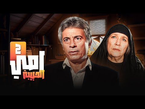 مسلسل أمي الحبيبة الحلقة الثانية 02 كاملة HD