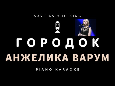 Городок - Анжелика Варум - караоке на пианино со словами