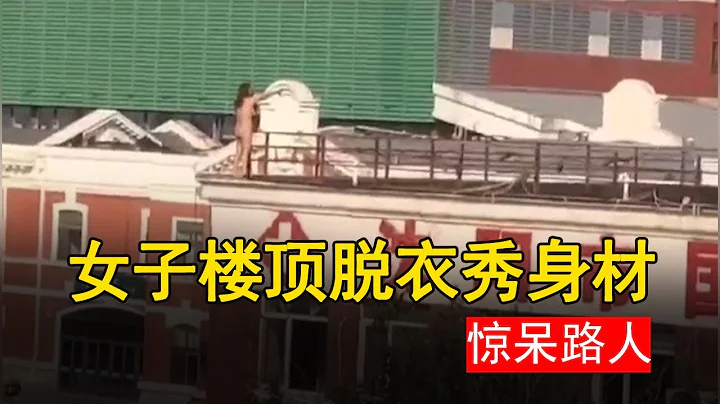 人體藝術？女子樓頂赤裸，引發無數路人圍觀，網傳瀋陽市國醫中醫院有人樓頂赤裸走動，一絲不掛，具體原因不明 - 天天要聞