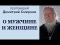 О мужчине и женщине. Интервью протоиерея Димитрия Смирнова (2014.02.05)