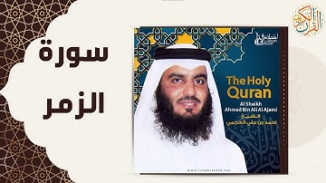 39 39  Az Zumar   Ahmed Al Ajmi أحمد بن علي العجمي سورة الزمر