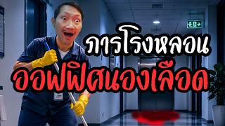 ภารโรงหลอนออฟฟิศนองเลือด | Cleaning Incident