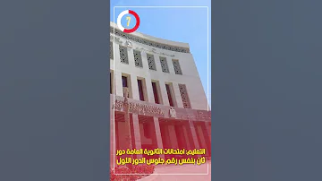 التعليم امتحانات الثانوية العامة دور ثان بنفس رقم جلوس الدور الأول 