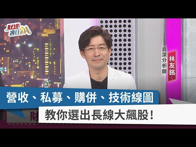 【財經週日趴】營收、私募、購併、技術線圖  教你選出長線大飆股！ 2023.08.13