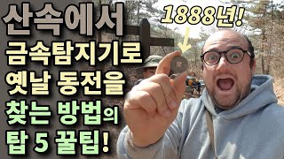 금속탐지기를 사용하는 방법의 꿀팁! 산에서 옛날 동전을 어떻게 찾을까요?!