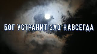 Бог устранит зло навсегда