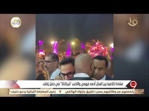 التاسعة مشادة كلامية بين الفنان احمد فهمي واللاعب شيكابالا في حفل زفاف