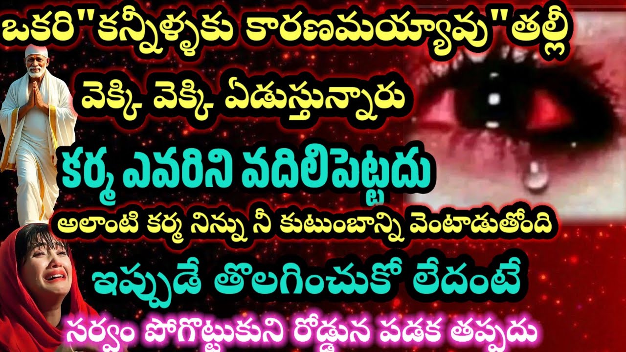ఒకరి కన్నీళ్ళు కారణమయ్యావు తల్లీ వాళ్ళు ఏడుస్తున్నారు కర్మ ఎవరిని విడిచిపెట్టదు ఆకర్మ నిన్ను?? 
