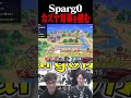 カズヤ対策を積んできたSparg0ホムヒカ【スマブラSP】 #shorts