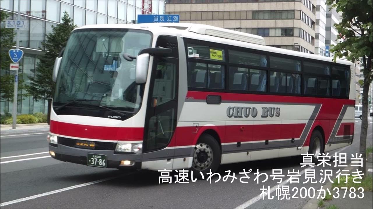 【北海道中央バス】真栄担当いわみざわ号岩見沢行き YouTube