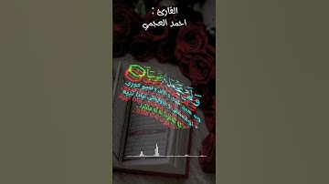 سورة الكهف|أحمد العجمي|احمد العجمي|مقطع قران قصير مؤثر|حالات واتس اب|حالات واتساب|راحة نفسية|تلاوة